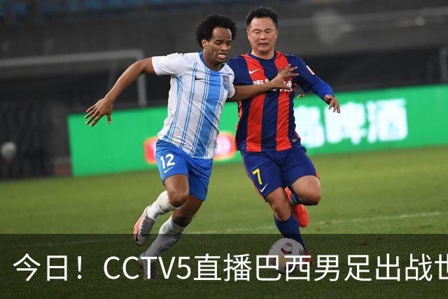 今日！CCTV5直播巴西男足出战世界杯，精彩呈现转NBA与F1赛事