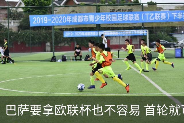 巴萨要拿欧联杯也不容易 首轮就可能碰上劲旅