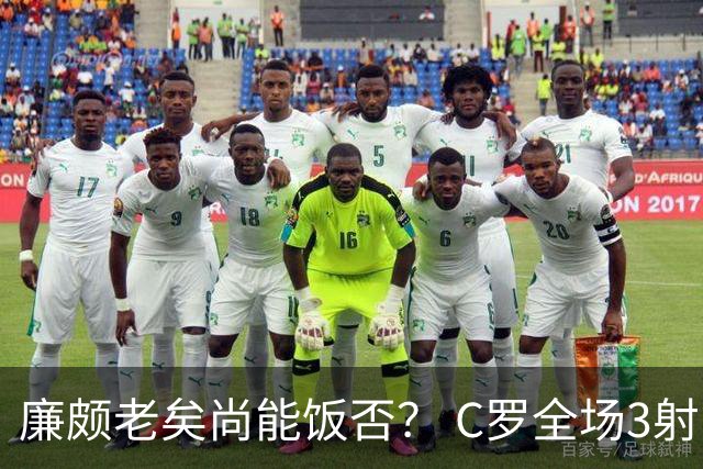 廉颇老矣尚能饭否？ C罗全场3射门0射正表现平淡
