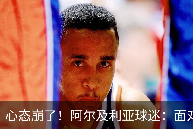 心态崩了！阿尔及利亚球迷：面对梅西我们毫无办法，我不去上班了