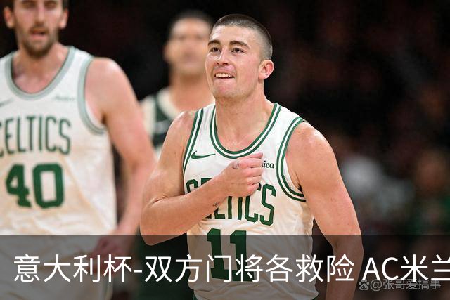 意大利杯-双方门将各救险 AC米兰主场平国际米兰