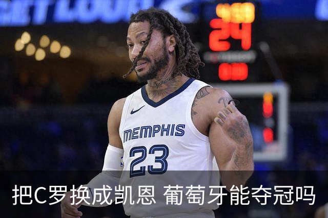 把C罗换成凯恩 葡萄牙能夺冠吗