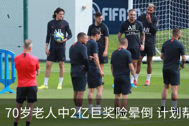 70岁老人中2亿巨奖险晕倒 计划帮前妻还清房贷