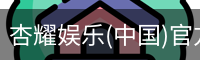 杏耀娱乐